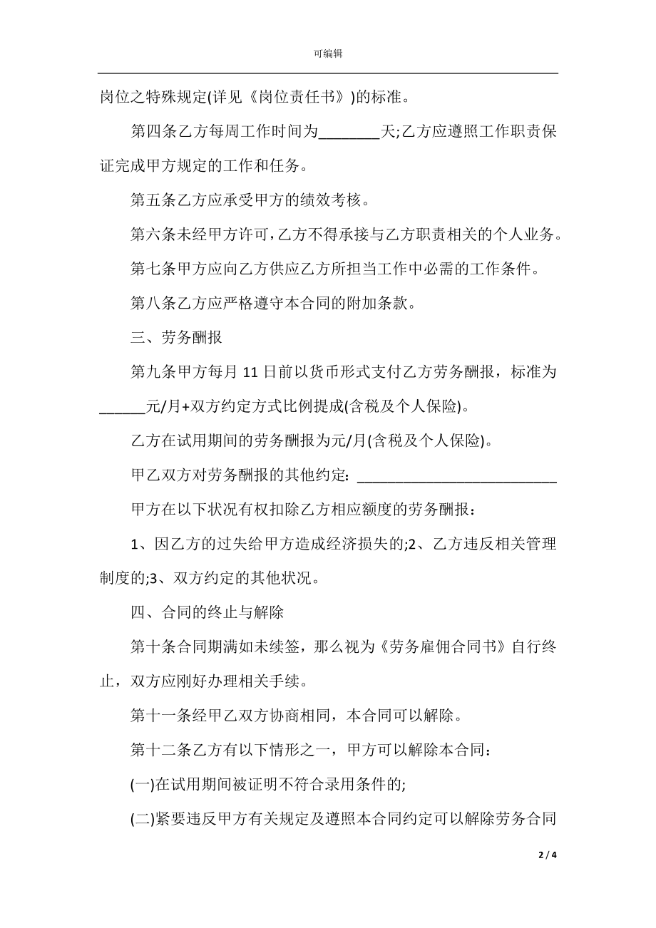 单位员工的劳动雇佣合同(4).docx_第2页