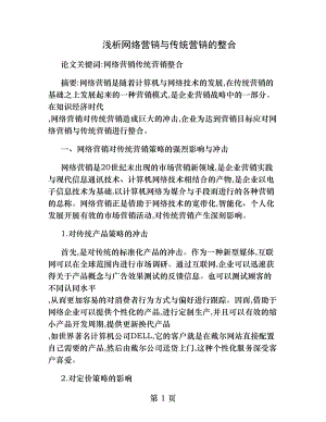 浅析网络营销和传统营销的整合.docx