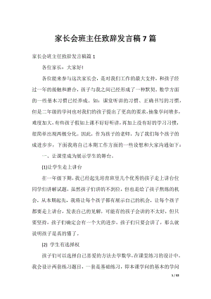 家长会班主任致辞发言稿7篇.docx