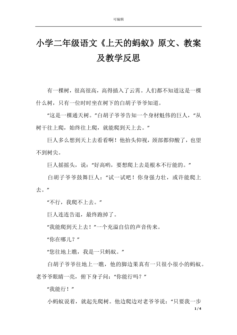 小学二年级语文《上天的蚂蚁》原文、教案及教学反思.docx_第1页