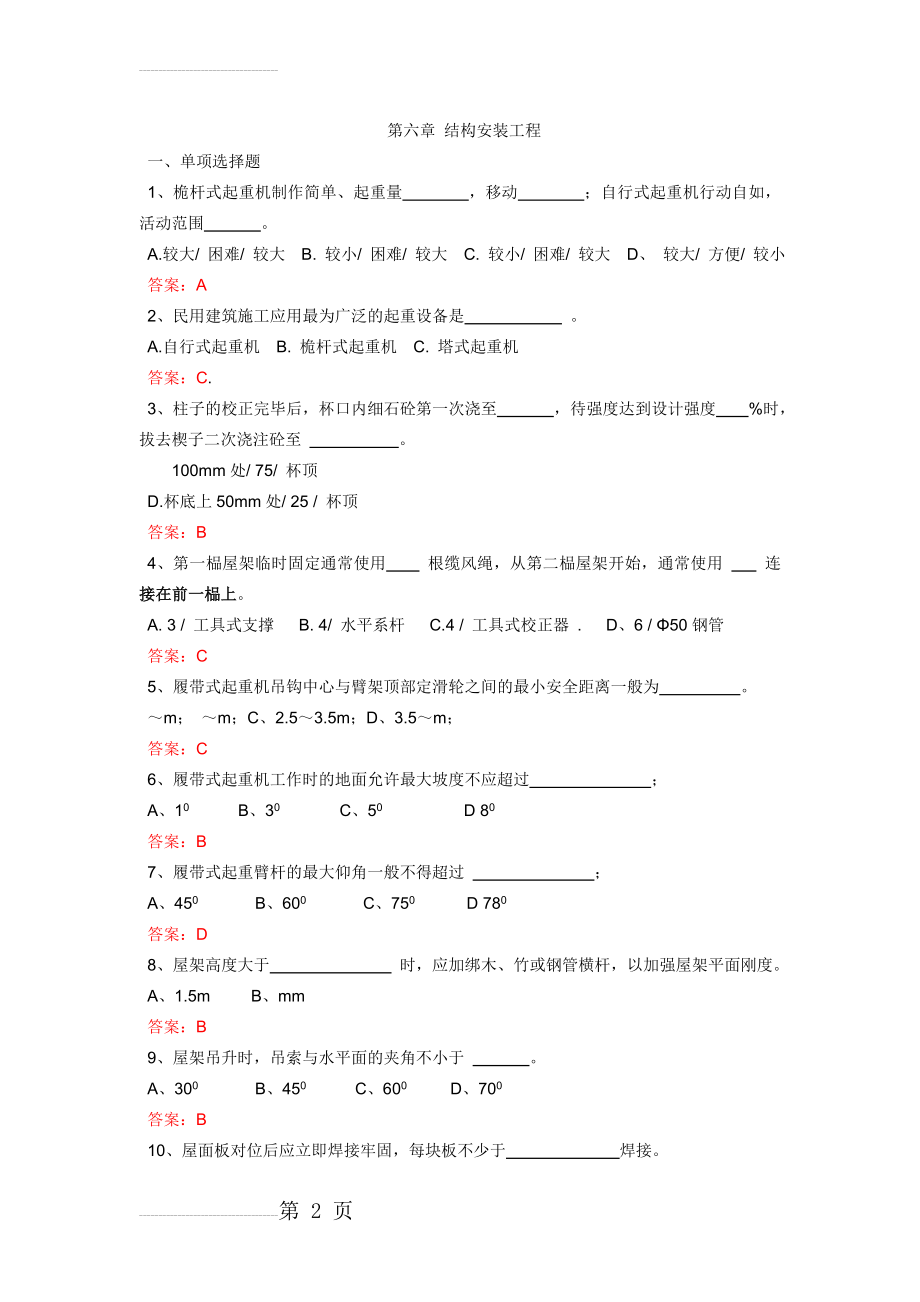 土木工程施工技术复习题文档(10页).doc_第2页