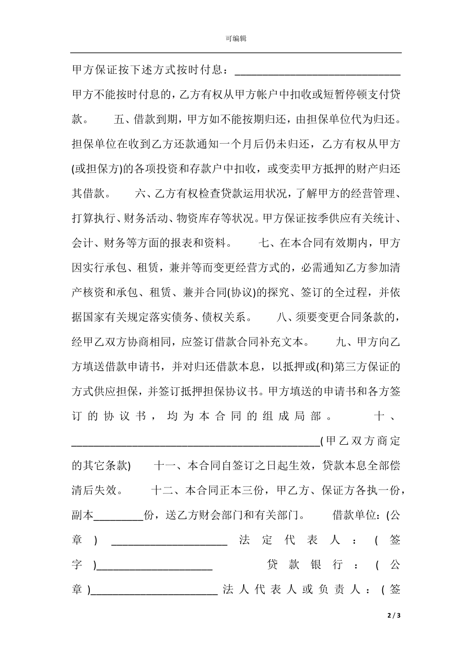 关于合法借款合同样式.docx_第2页