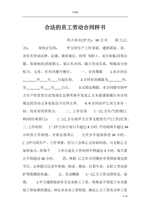 合法的员工劳动合同样书.docx