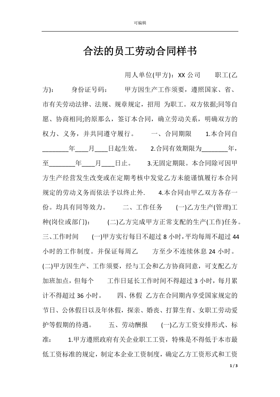 合法的员工劳动合同样书.docx_第1页