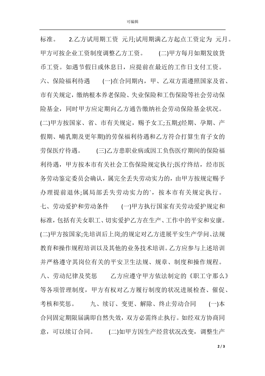 合法的员工劳动合同样书.docx_第2页