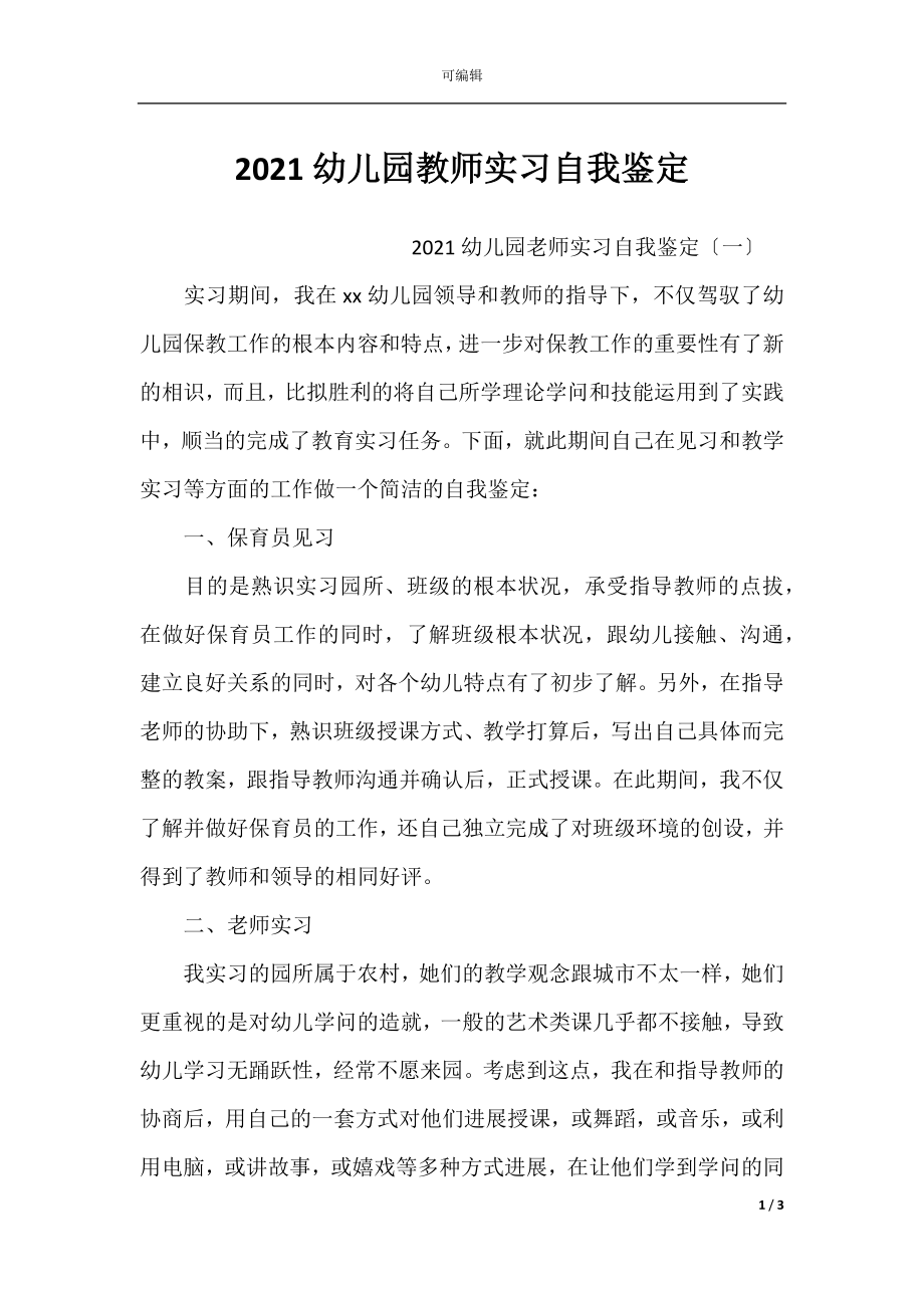 2021幼儿园教师实习自我鉴定.docx_第1页