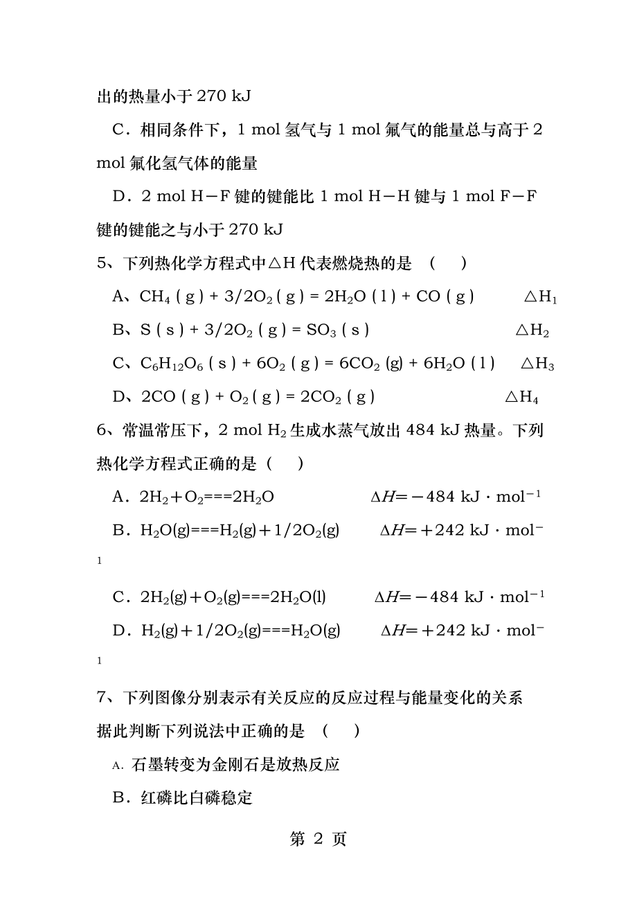 高二化学选修四第一章测试卷.docx_第2页