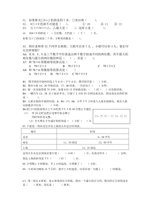 苏教小学三年级上册数学易错题收集.doc