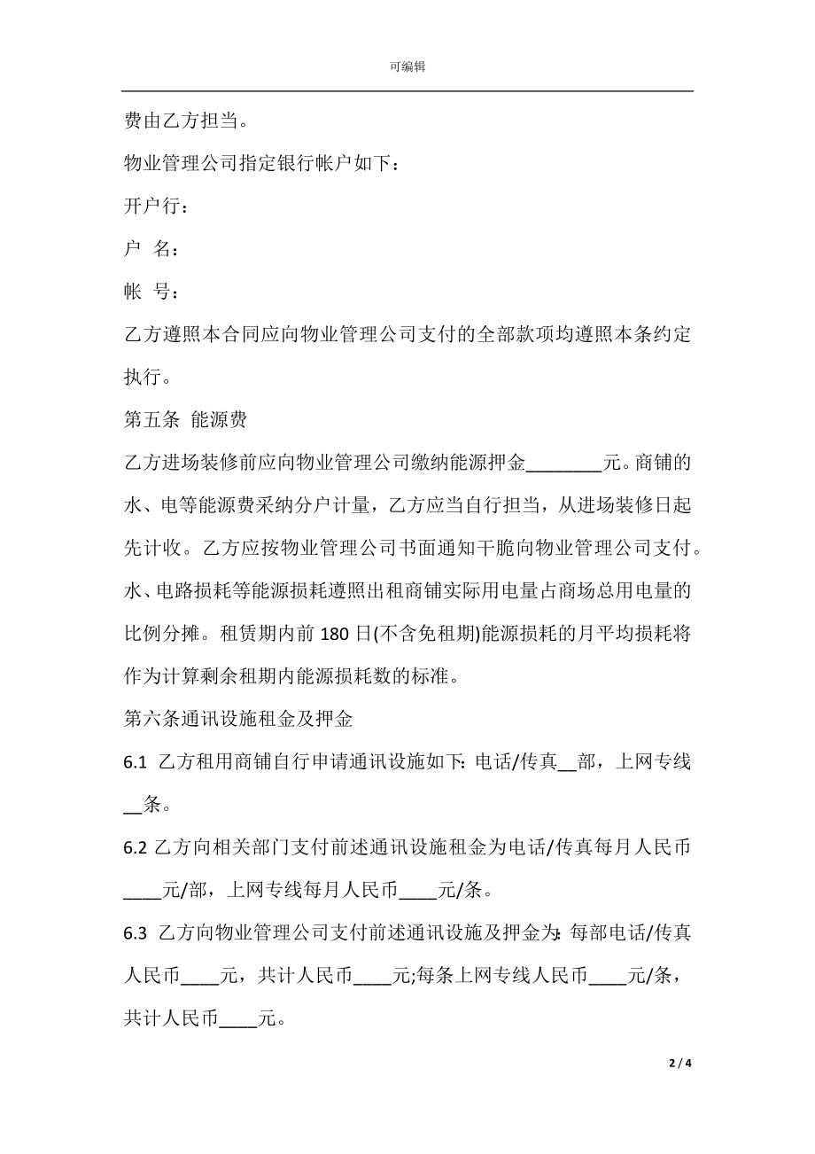 大型商场出租合同书(2).docx_第2页