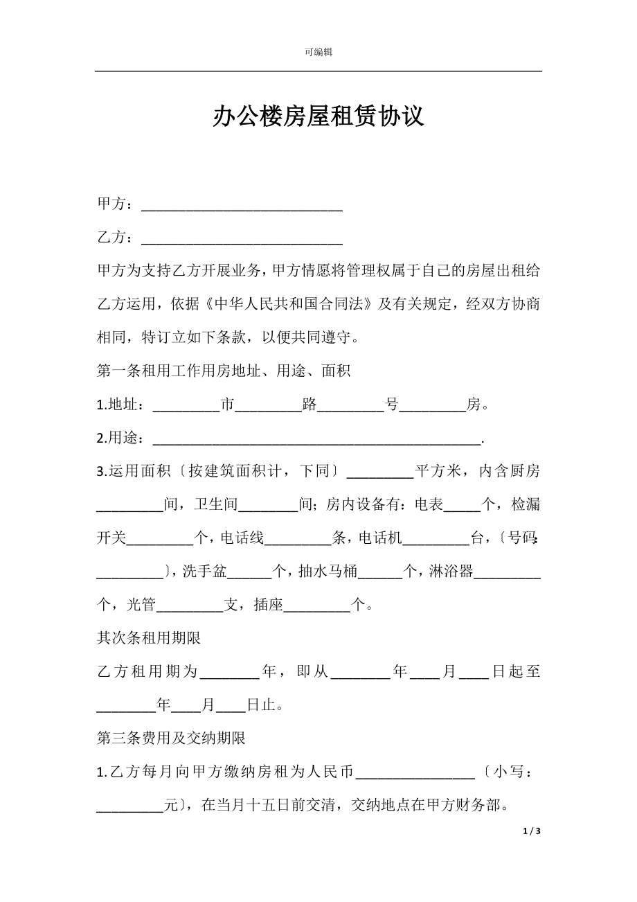 办公楼房屋租赁协议.docx_第1页