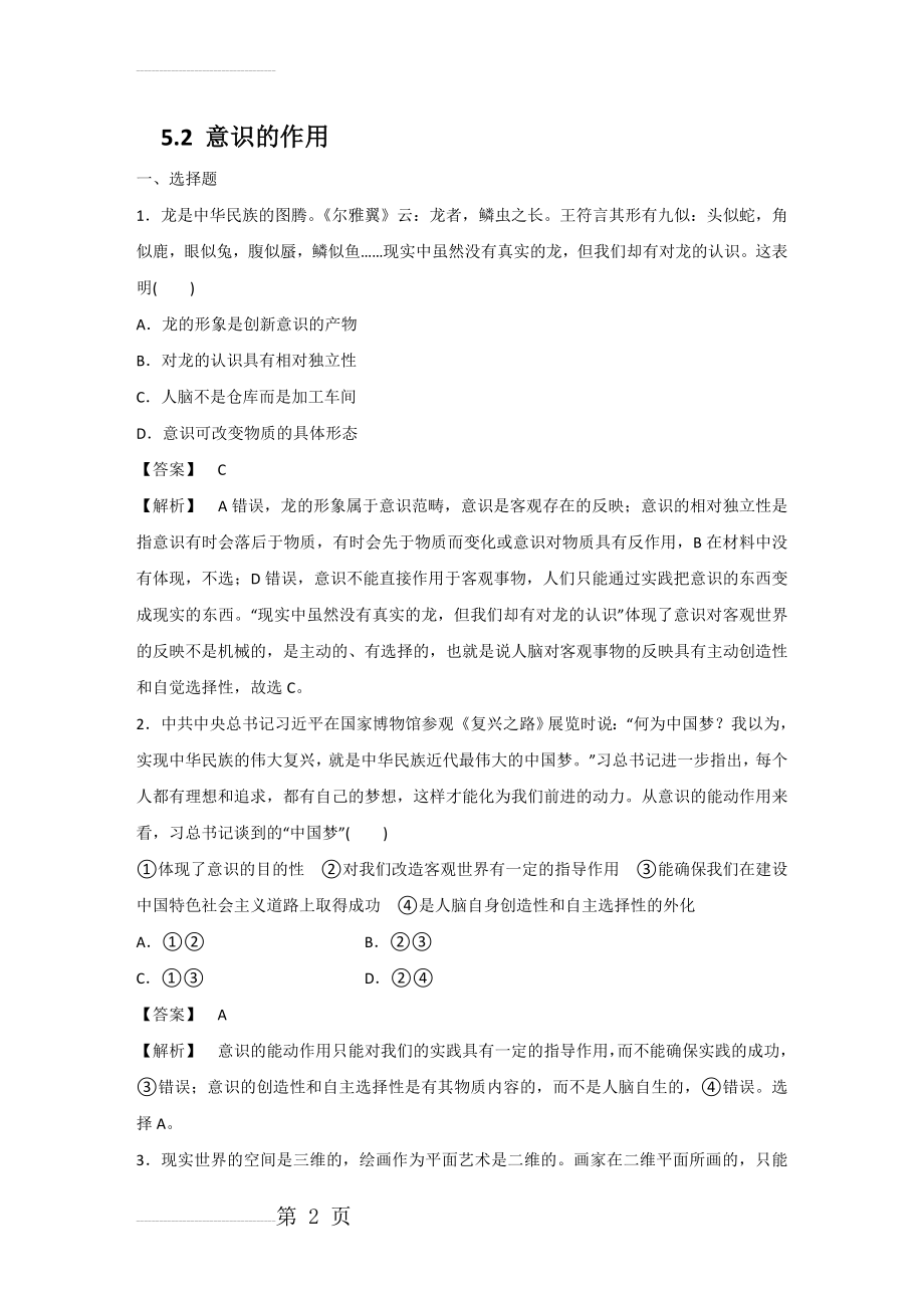 哲学第五课 第二框 意识的作用 习题(7页).doc_第2页