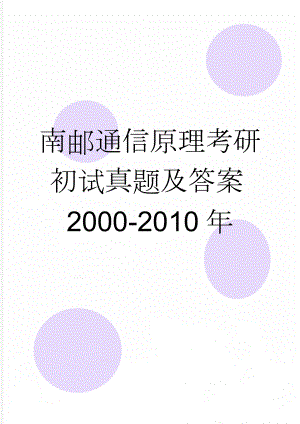 南邮通信原理考研初试真题及答案2000-2010年(27页).doc