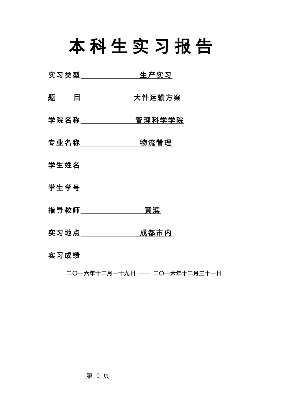 大件异形件运输方案(36页).doc_第2页