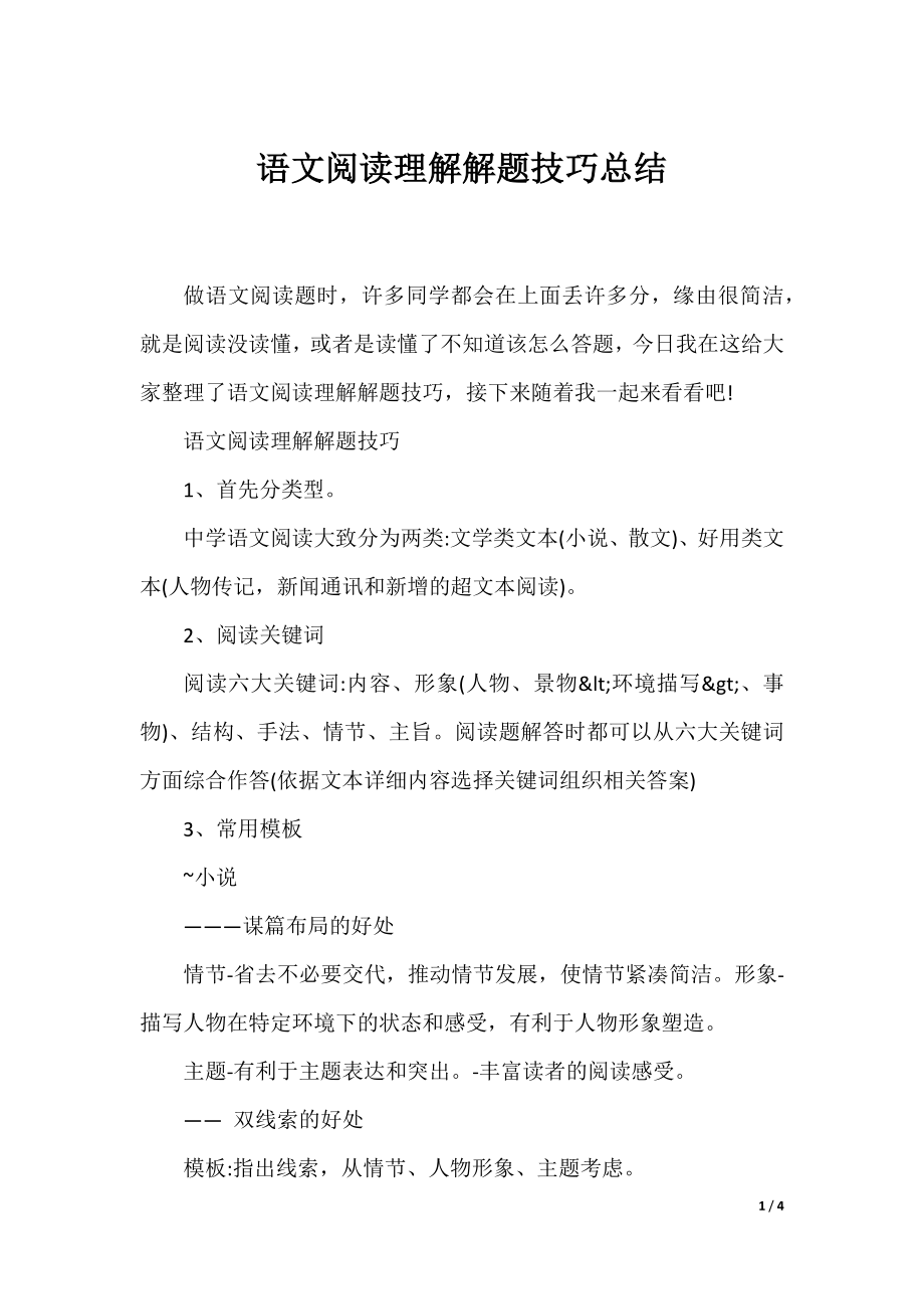 语文阅读理解解题技巧总结.docx_第1页