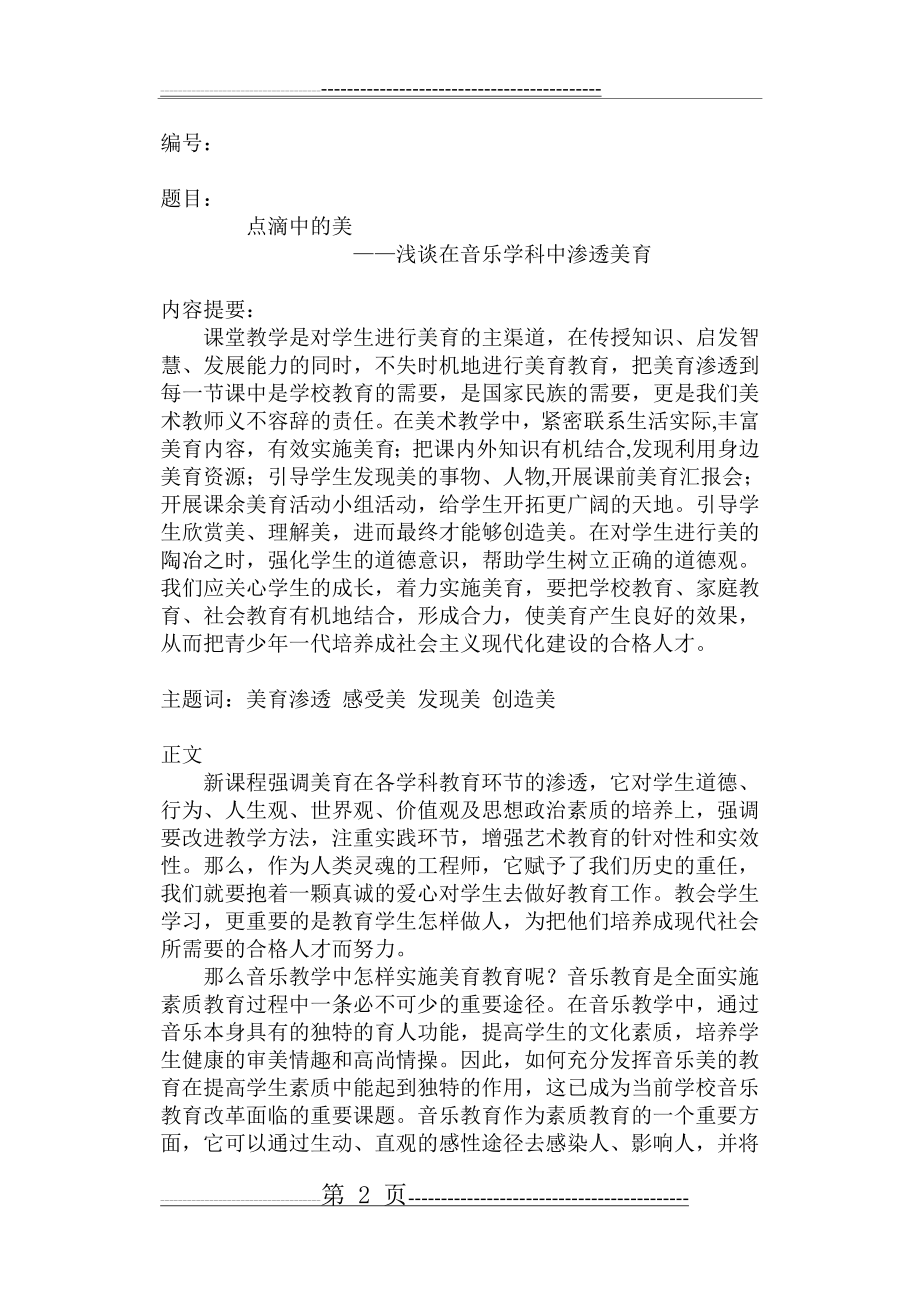 如何在音乐课中渗透美育(7页).doc_第2页