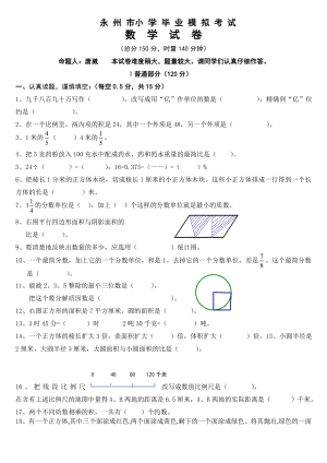 永州市小学六年级毕业数学模拟试卷.doc