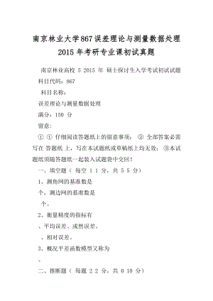 南京林业大学867误差理论与测量数据处理2015年考研专业课初试真题.docx