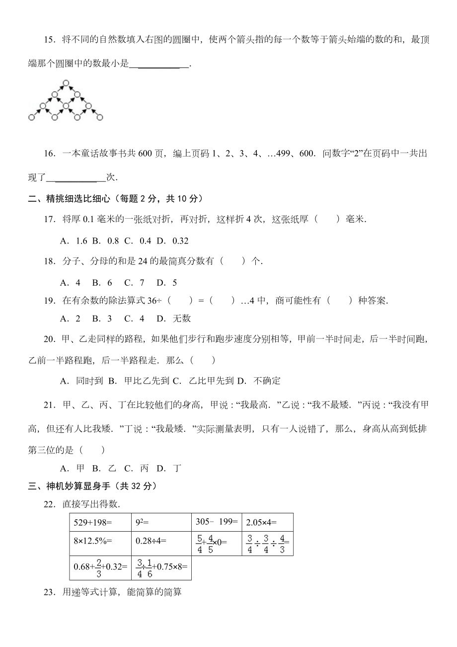 武汉市某重点初中初一招生分班考试数学试卷附详细解析.doc_第2页