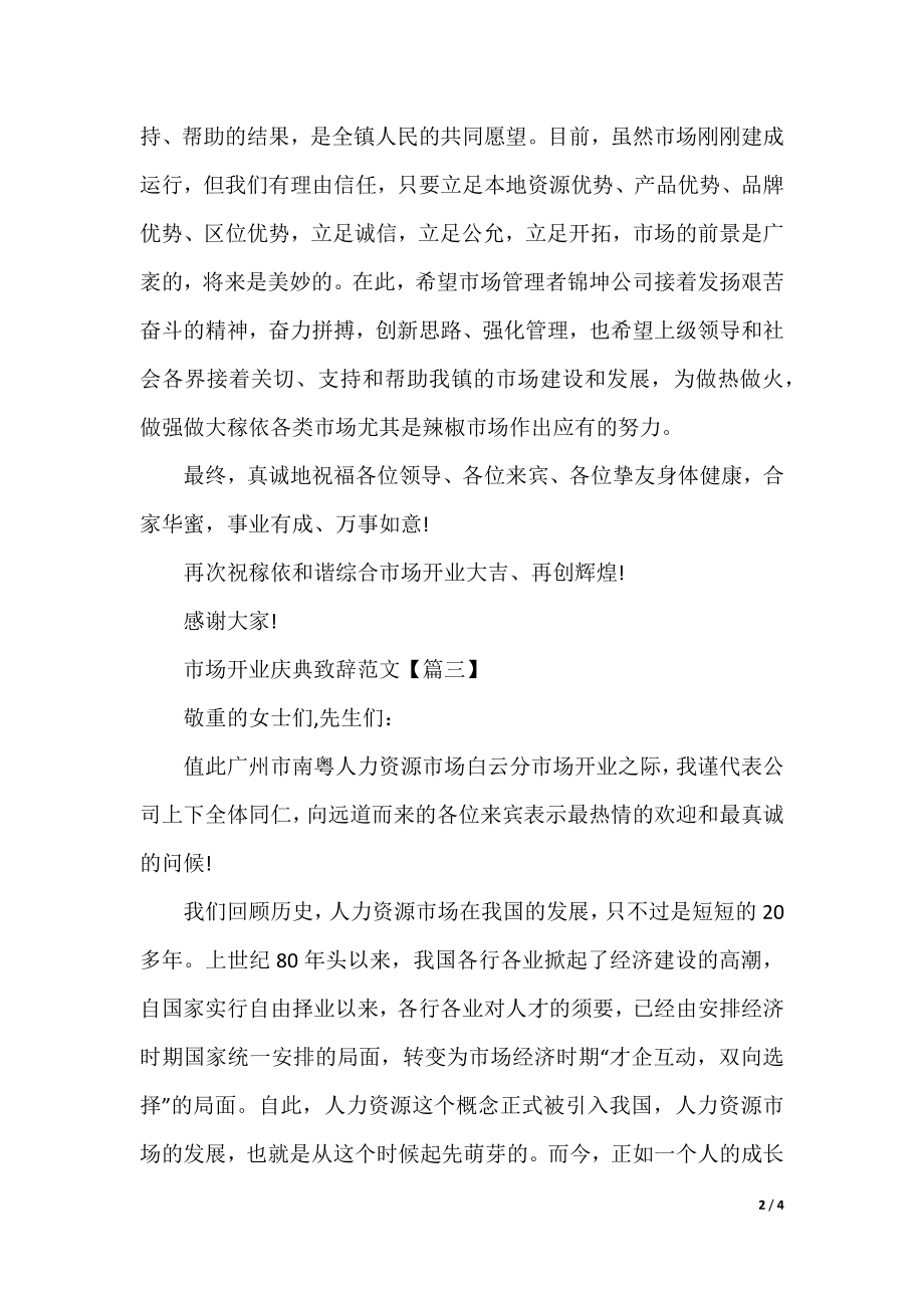 市场开业庆典致辞范文.docx_第2页