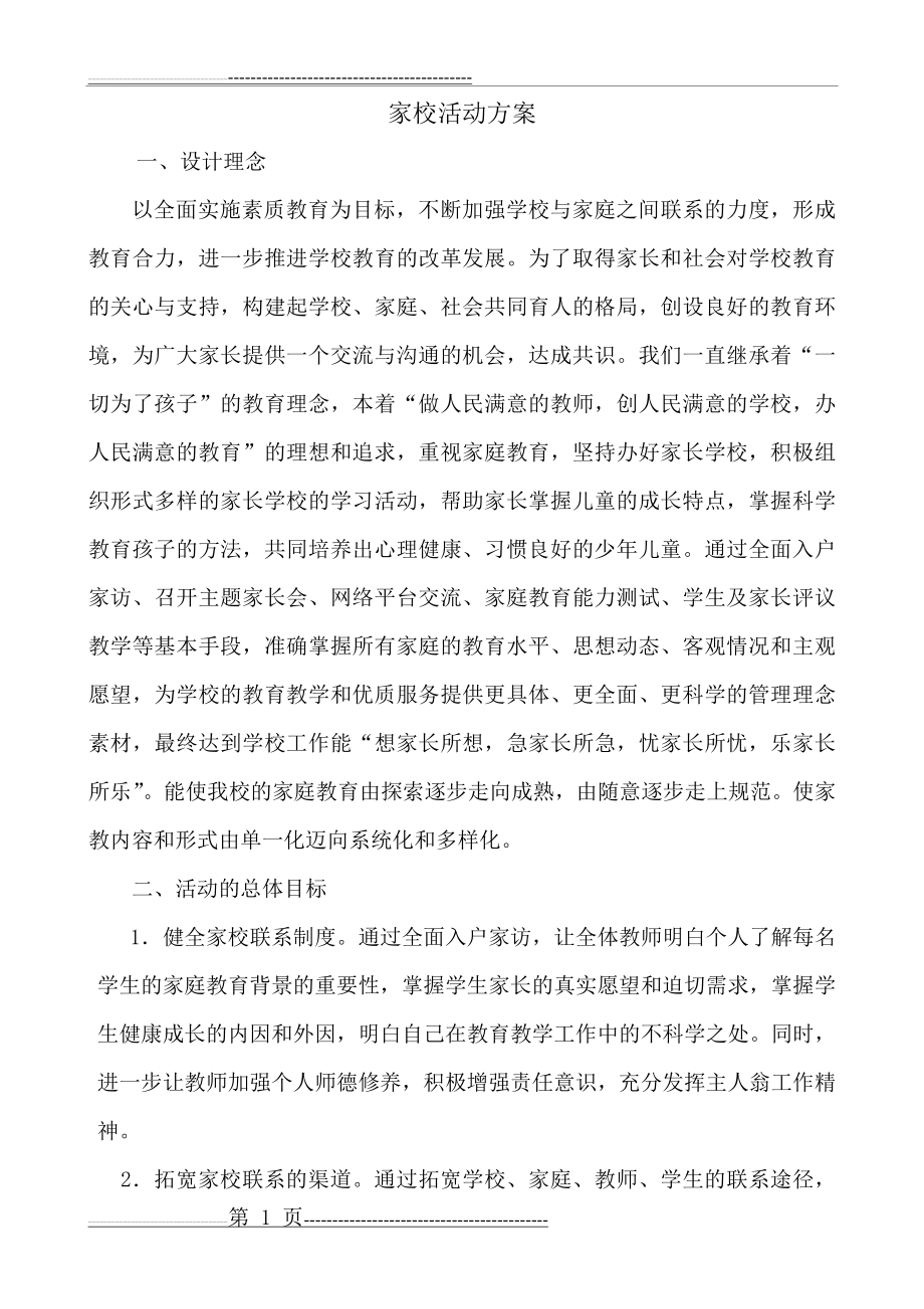 家校活动设计方案(6页).doc_第1页