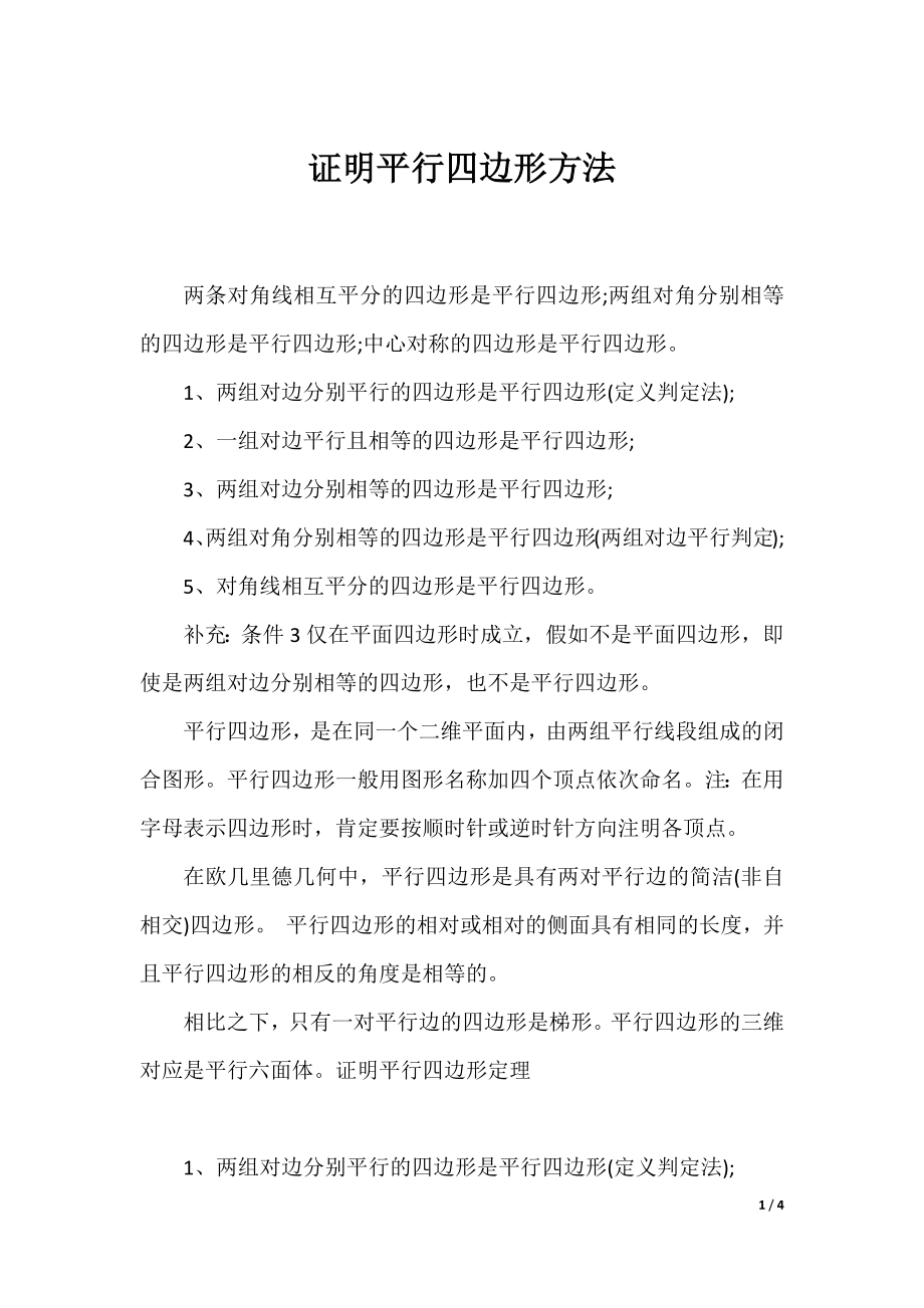 证明平行四边形方法.docx_第1页