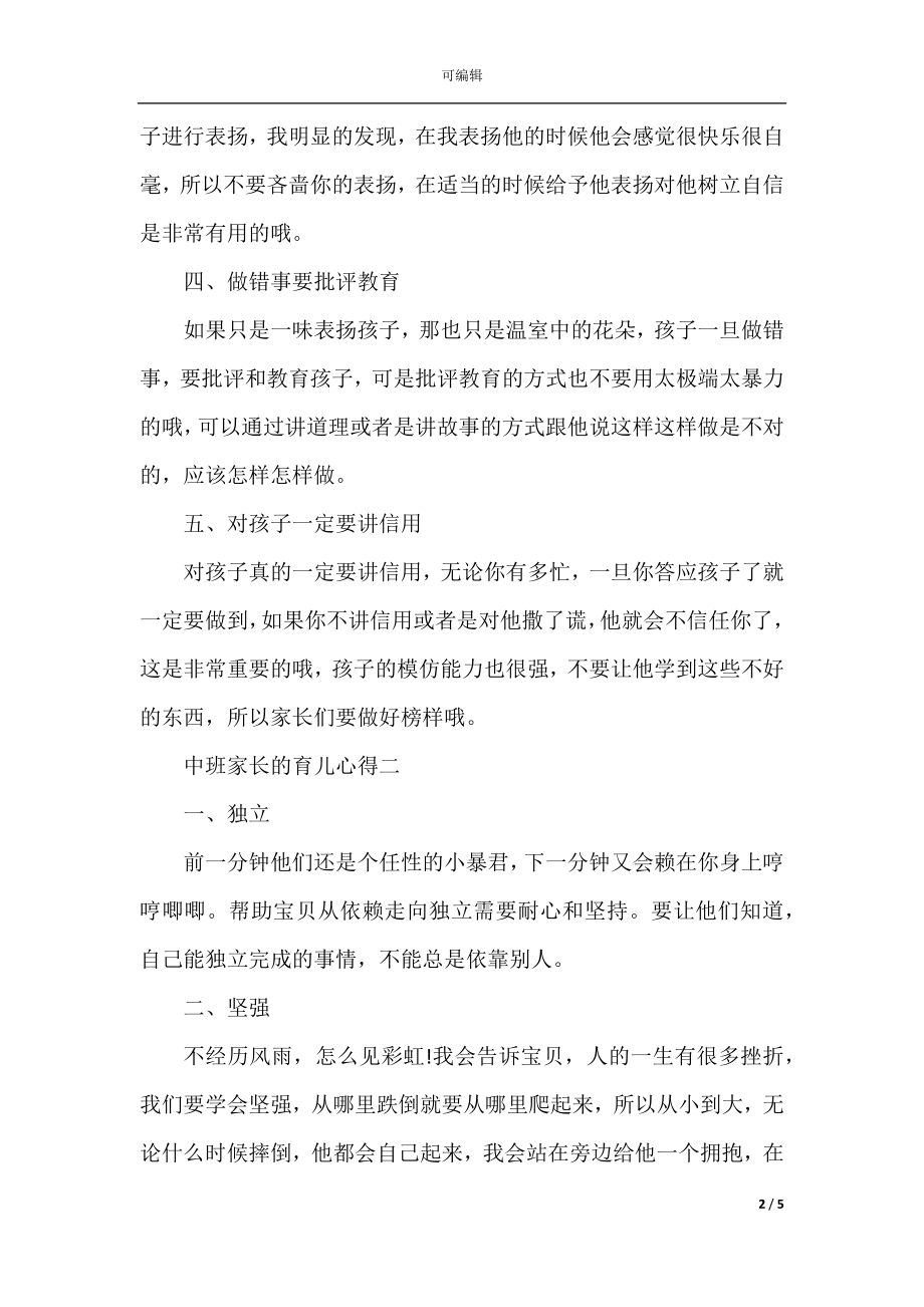 中班幼儿家长育儿心得体会.docx_第2页