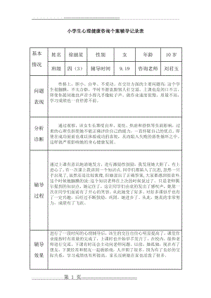 小学生心理健康辅导记录(10页).doc