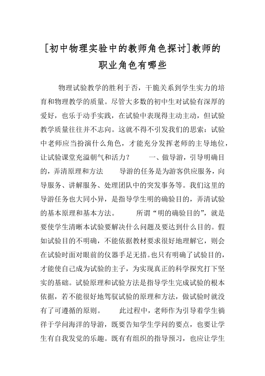 [初中物理实验中的教师角色探讨]教师的职业角色有哪些.docx_第1页