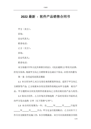 2022最新 - 软件产品销售合同书.docx