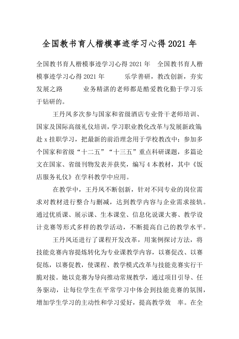 全国教书育人楷模事迹学习心得2021年.docx_第1页