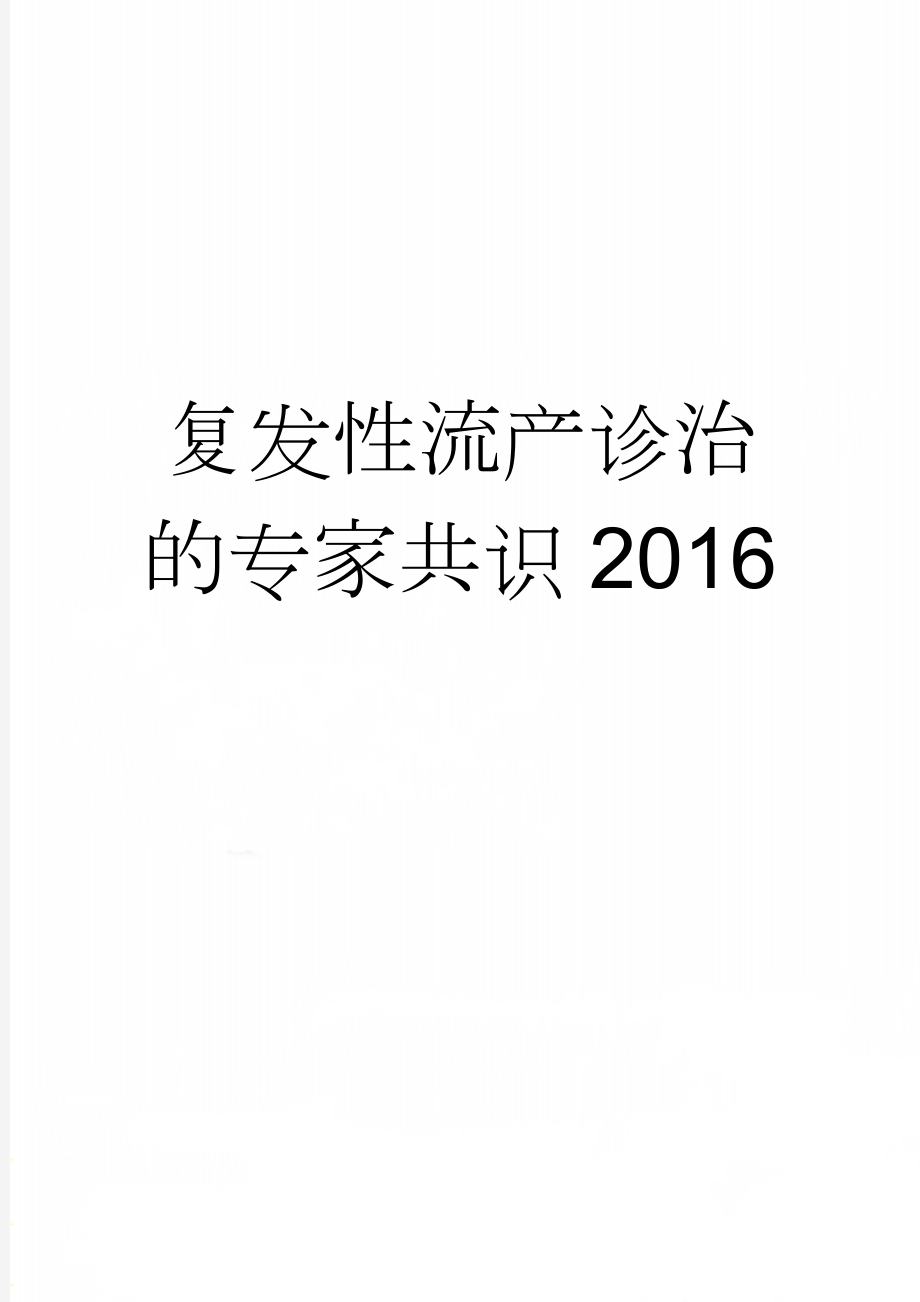 复发性流产诊治的专家共识2016(8页).doc_第1页