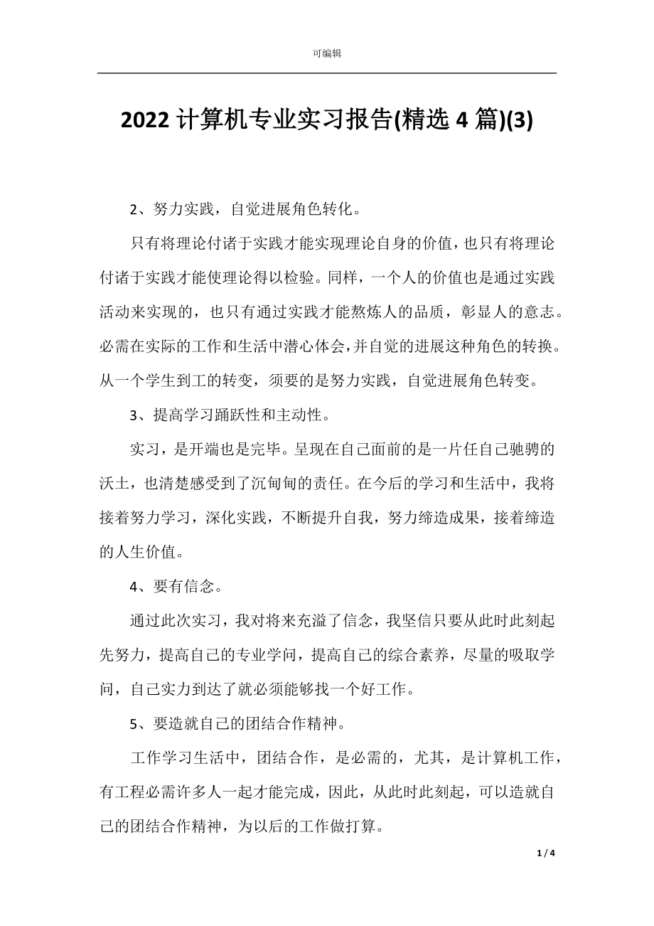 2022计算机专业实习报告(精选4篇)(3).docx_第1页