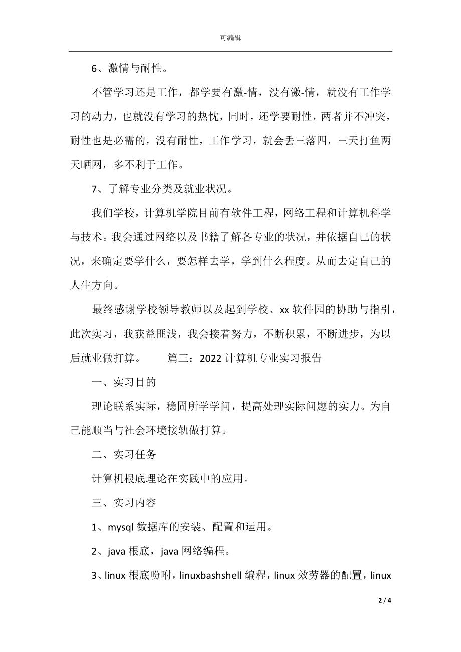 2022计算机专业实习报告(精选4篇)(3).docx_第2页