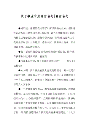 关于事业有成名言名句-名言名句.docx