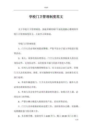 学校门卫管理制度范文.docx