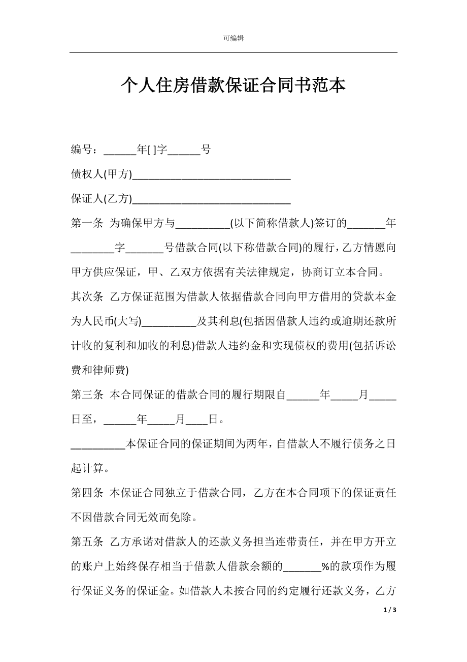 个人住房借款保证合同书范本.docx_第1页