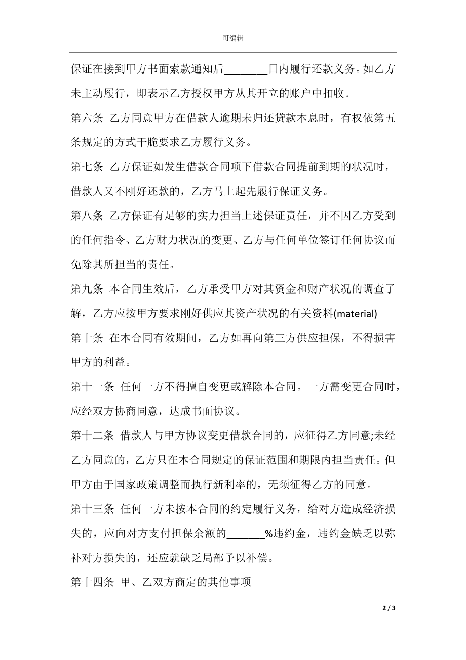 个人住房借款保证合同书范本.docx_第2页