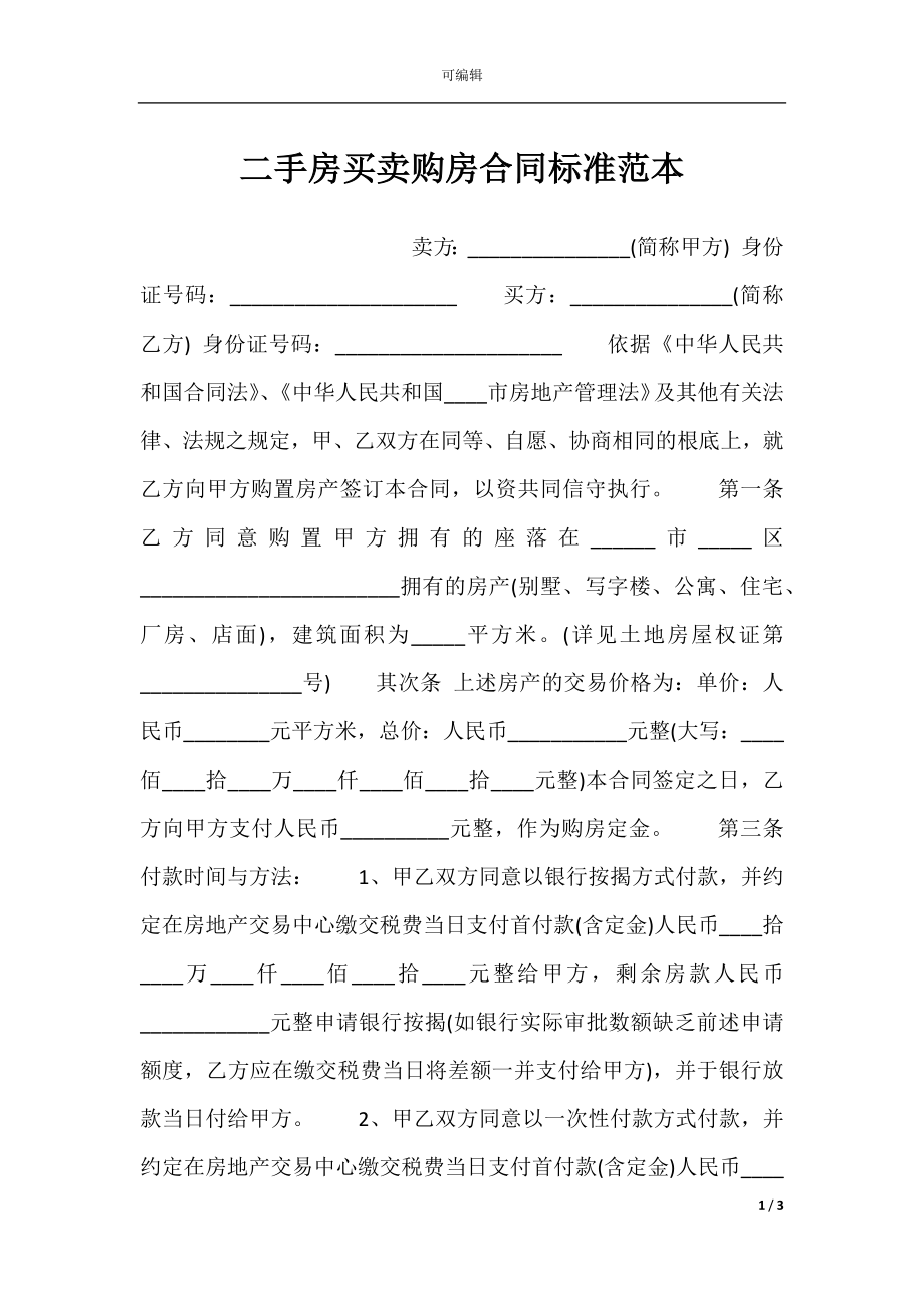 二手房买卖购房合同标准范本.docx_第1页