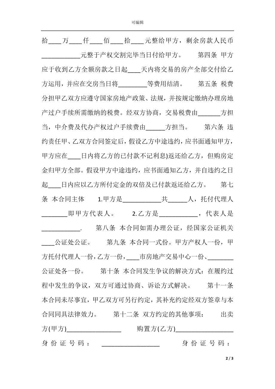 二手房买卖购房合同标准范本.docx_第2页