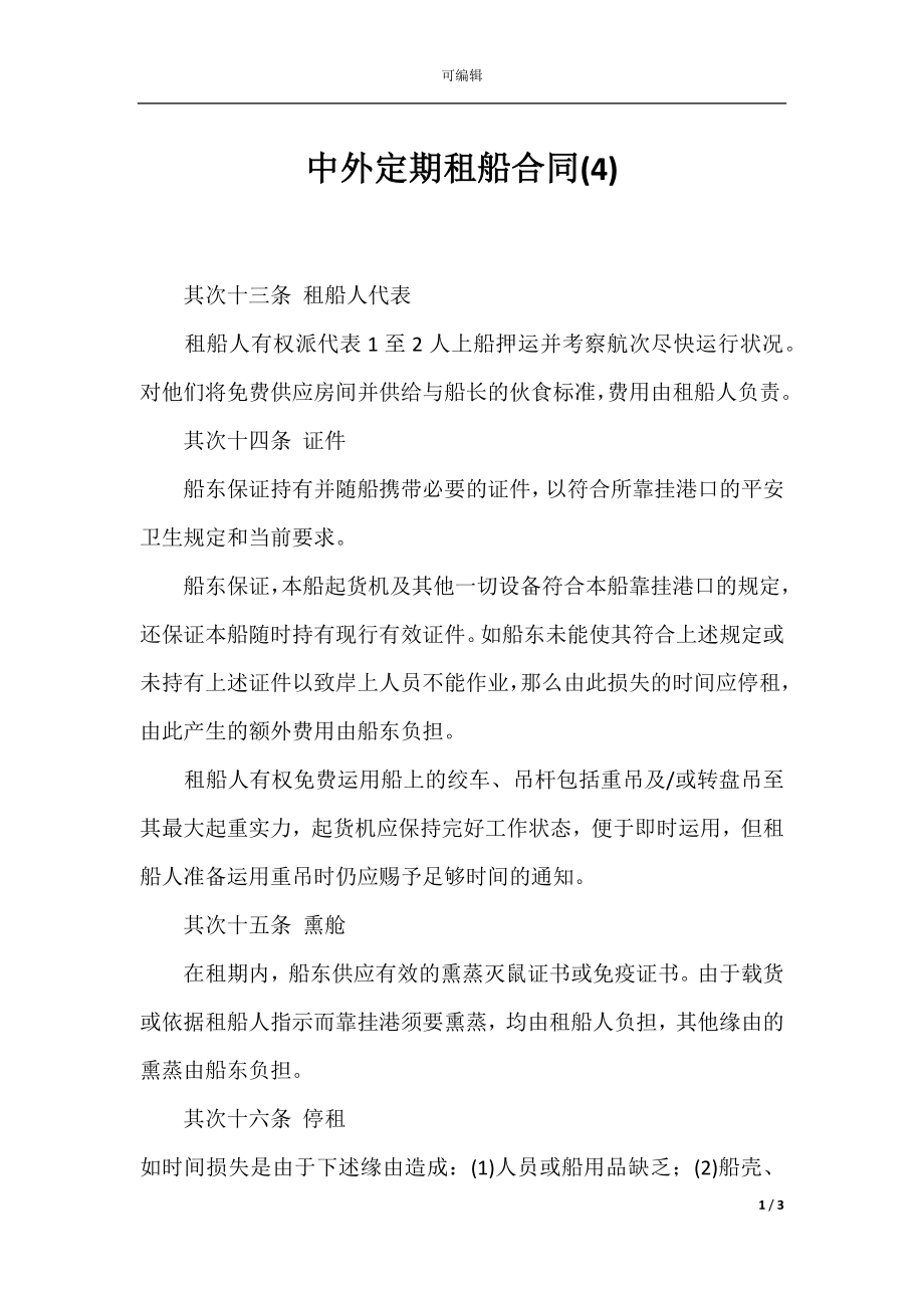 中外定期租船合同(4).docx_第1页