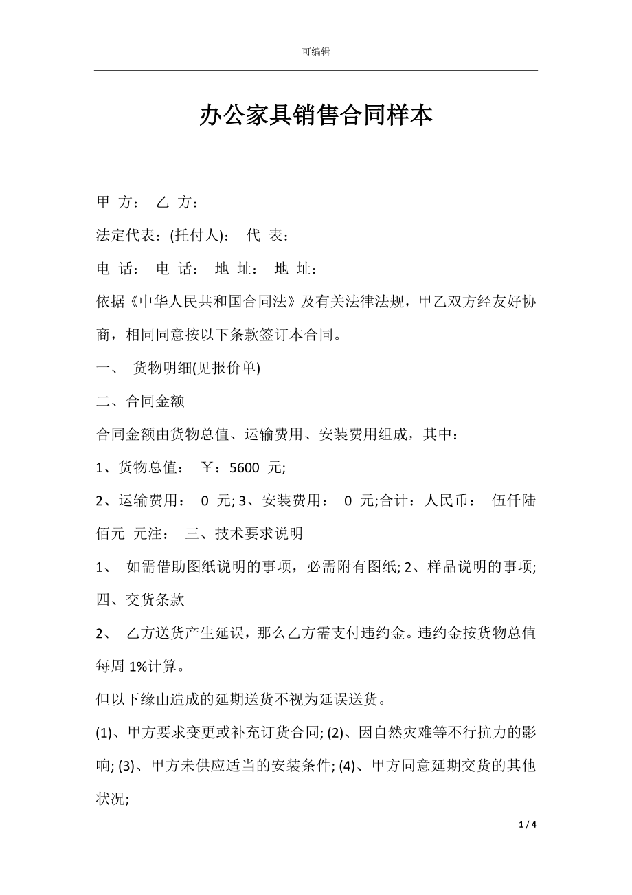 办公家具销售合同样本.docx_第1页