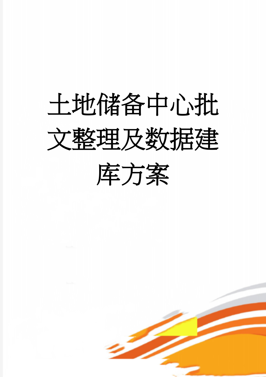 土地储备中心批文整理及数据建库方案(8页).doc_第1页