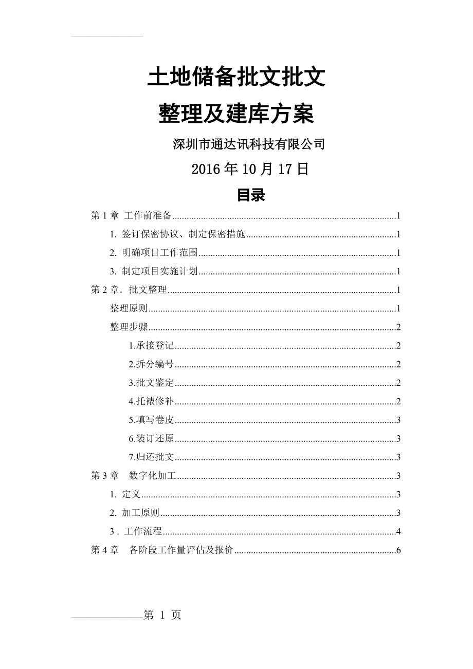 土地储备中心批文整理及数据建库方案(8页).doc_第2页