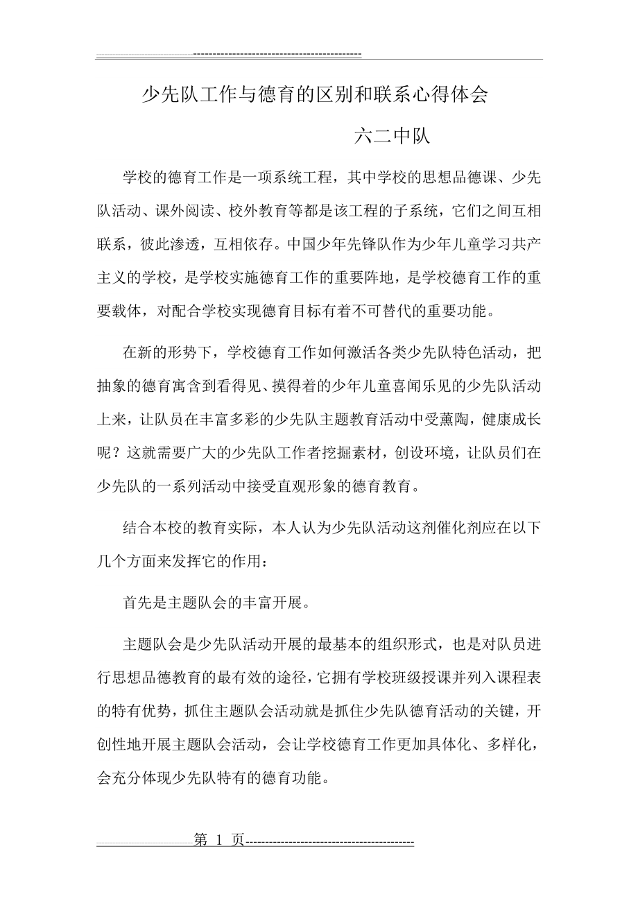 少先队工作与德育的区别和联系(3页).doc_第1页