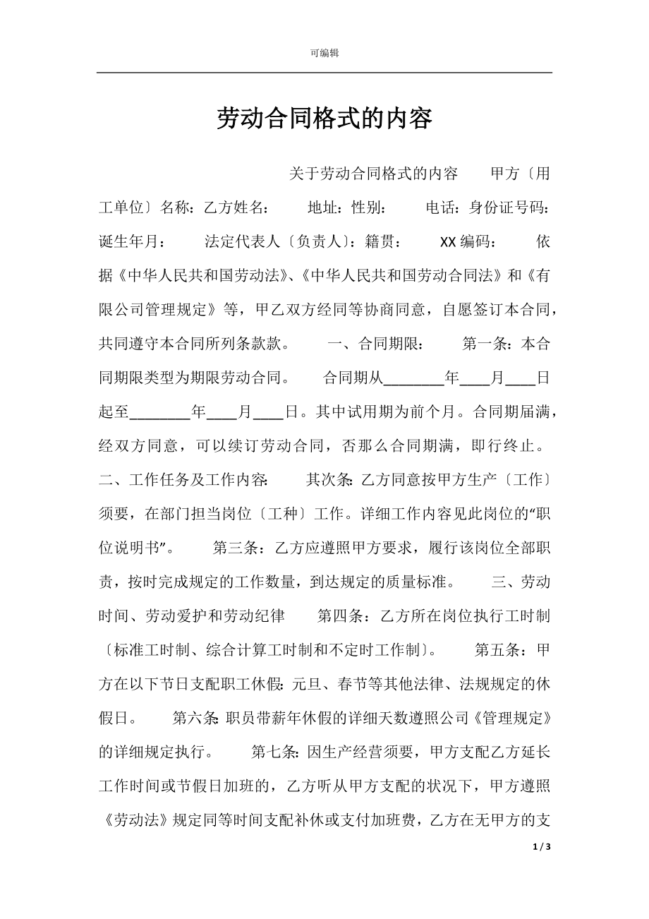 劳动合同格式的内容.docx_第1页