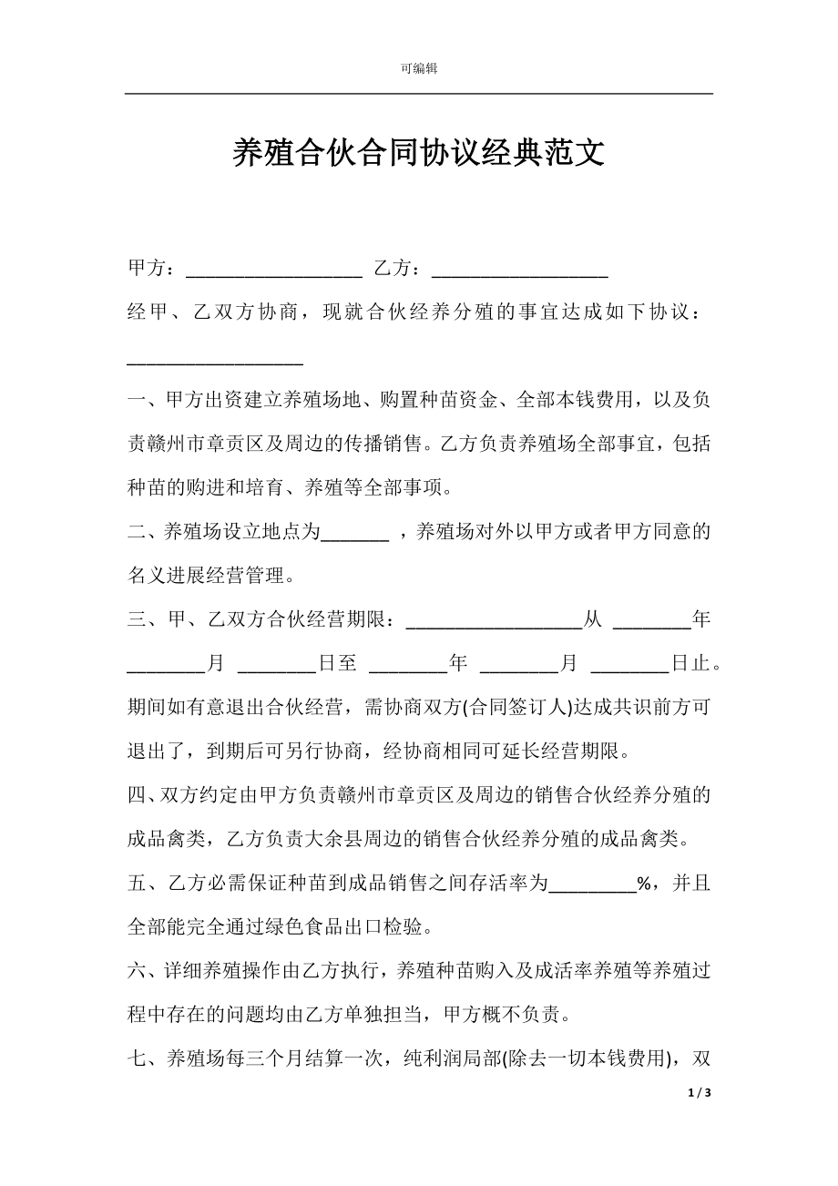 养殖合伙合同协议经典范文.docx_第1页