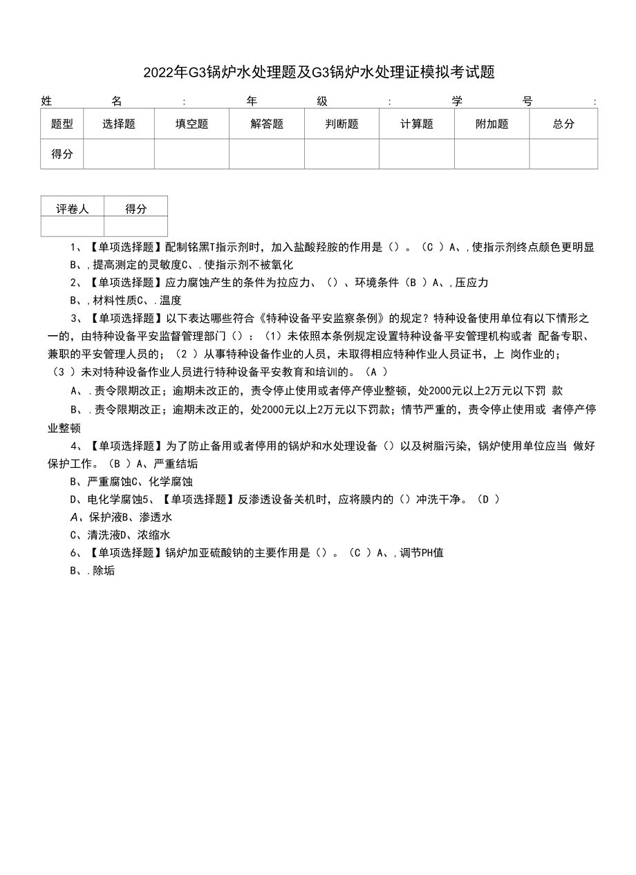 2022年G3锅炉水处理题及G3锅炉水处理证模拟考试题（一）.docx_第1页