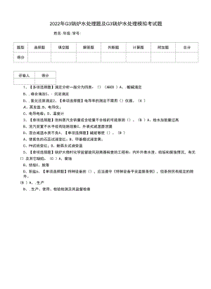 2022年G3锅炉水处理题及G3锅炉水处理模拟考试题（七）.docx