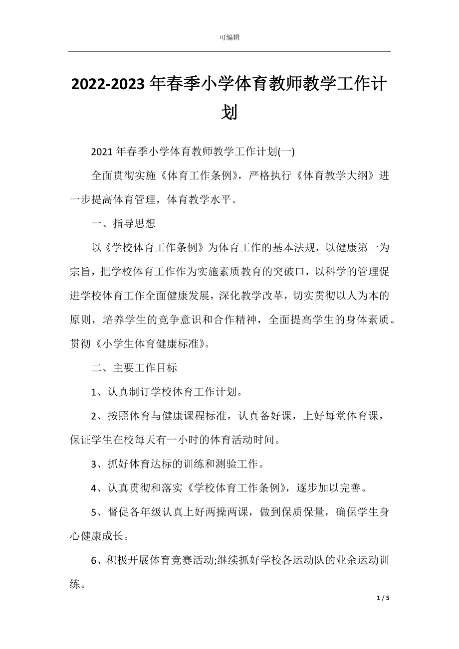 2022-2023年春季小学体育教师教学工作计划.docx_第1页