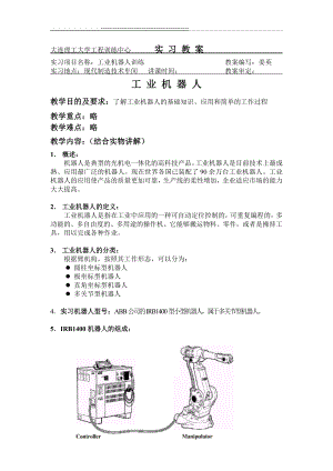 工业机器人教案(7页).doc